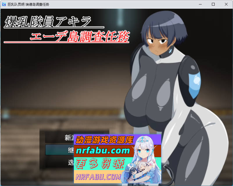 爆汝队员阿基拉 埃德岛调查任务 挂载AI汉化版 [新作] [1.3G]