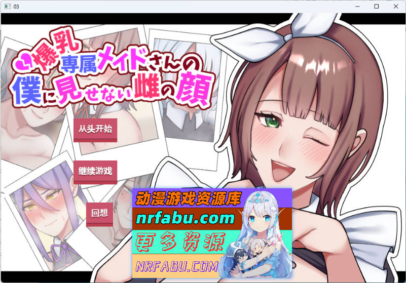 专属爆汝女仆不让我看到的另一面 挂载AI汉化版 [新汉化] [1.2G]