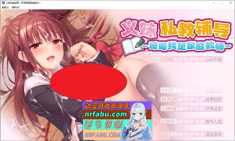 义妹私教辅导~哥哥我是家庭教师 官方中文步兵版+全CG存档[新作][2.2G]