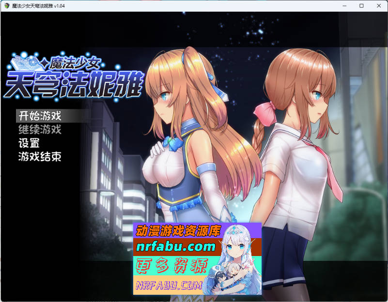 魔法少女苍蓝星 V1.04 官方中文步兵版[2.2G]