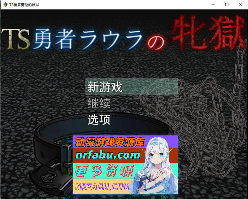 TS勇者劳拉的雌狱 挂载AI汉化版[新汉化][1.3G]