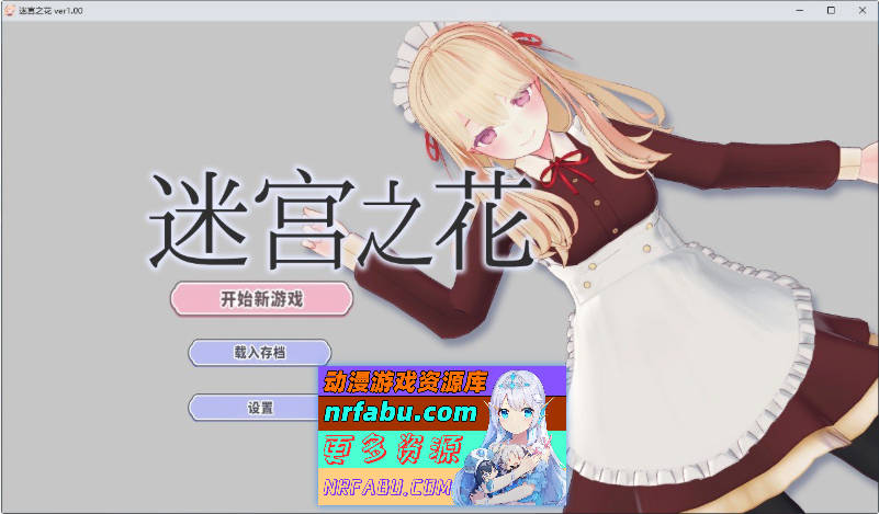 迷宫之花 官方中文版[新作][2.4G]