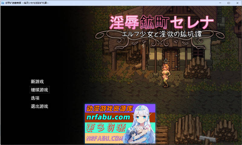 银辱矿镇塞蕾娜～精灵少女与银欲的矿坑谭～挂载AI汉化版+存档[新汉化][1.8G]