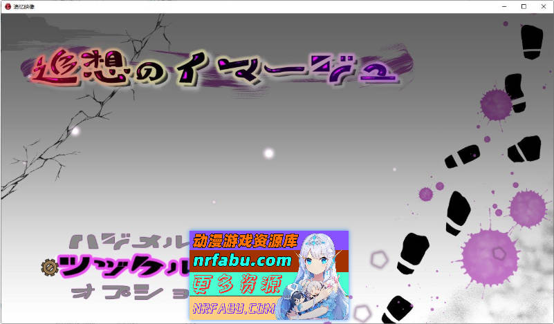 追忆的映像V1.2 挂载AI汉化版+存档[更新][1.8G]