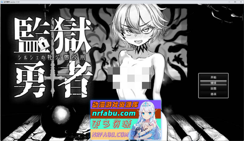 监狱勇者〜希尔谢的牝穴服刑记 挂载AI汉化版+存档[新汉化][3.3G]