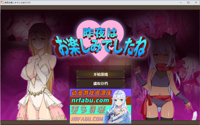 昨晚过得愉快吧 官方中文版[新作][940M]