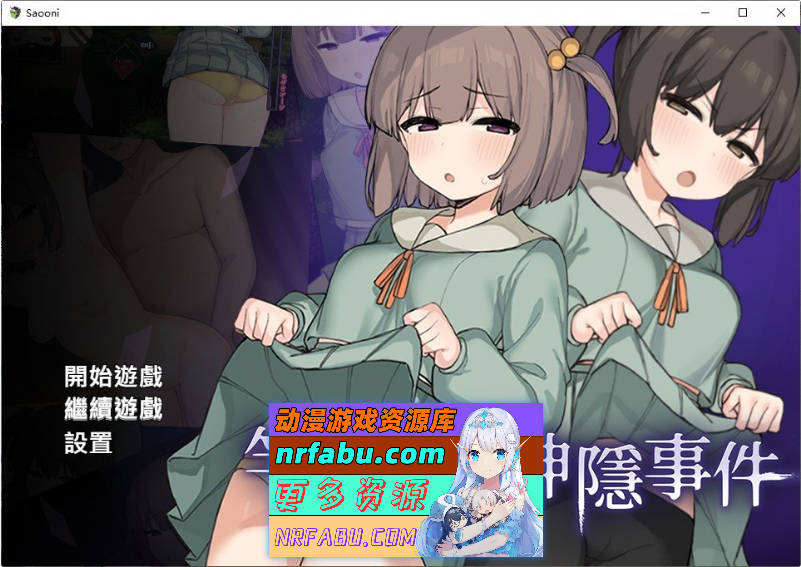 竿鬼村的神隐事件 官方中文版+存档[新作][740M]