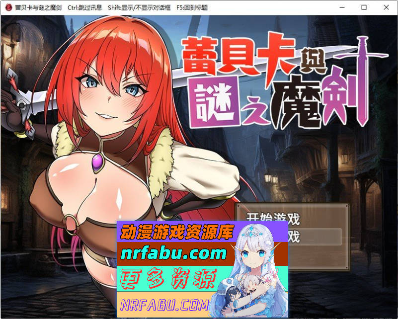 蕾贝卡与谜之魔剑 官方中文步兵版+存档[新作][850M]