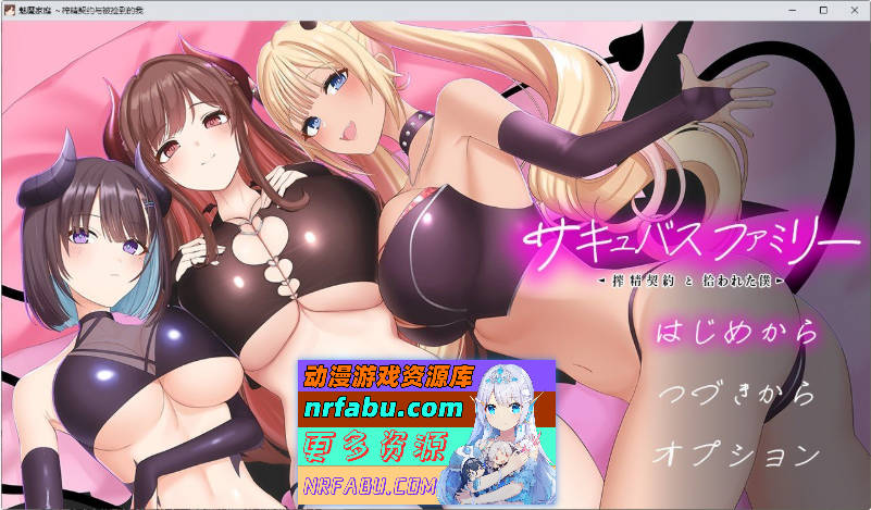 魅魔家族～被捡到的我与榨精契约～挂载AI汉化版+存档[新汉化][2G]