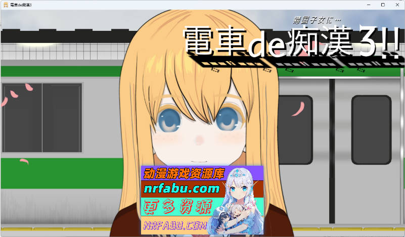 电车痴汉3！！归国子女篇… 正式版 [新作] [1G]