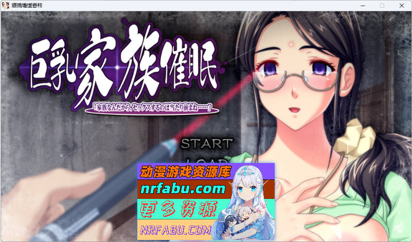 巨汝家族催眠 既然是家族，做些亲密的事也是理所当然的吧… AI汉化版+全CG存档[3.3G]