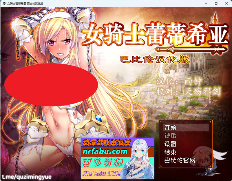 女骑士蕾蒂希亚 巴比伦汉化版 [3.4G]