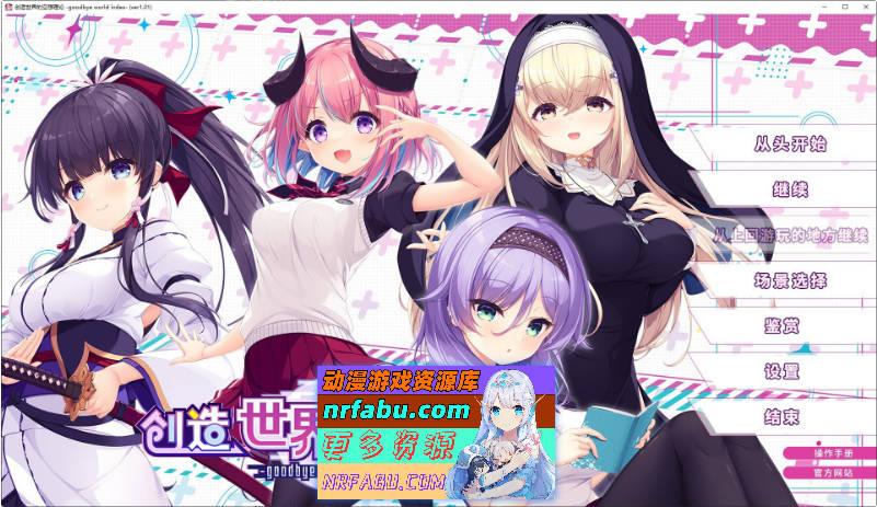 创造世界的空想理论 -goodbye world index 官方中文版+全CG存档[新作][3.7G]