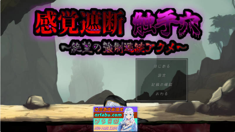 感官剥夺触手穴～绝望的强制连续高潮～正式版[新作][570M]