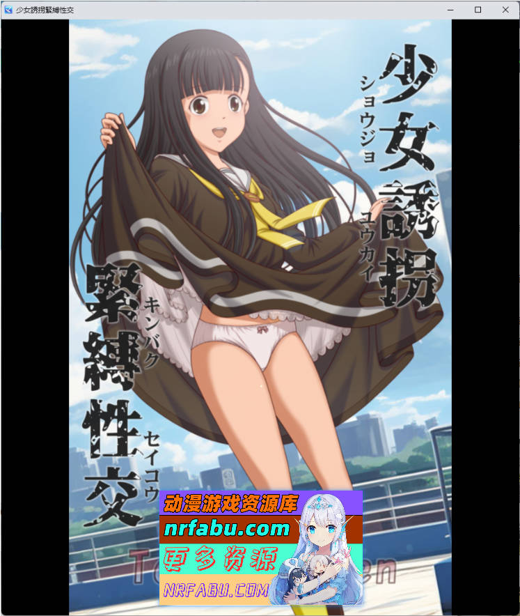 少女诱拐紧缚杏交 正式版 [PC+安卓] [新作] [420M]