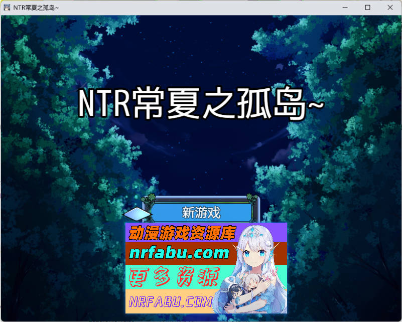NTR 常夏孤岛～最喜欢的青梅竹马瞬间被比我强壮的男人抢走 内嵌AI汉化版 [新汉化] [410M]