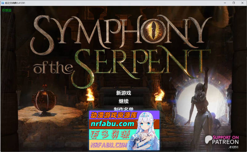 蛇之交响曲V41091 AI汉化版[更新][PC+安卓][7.7G]