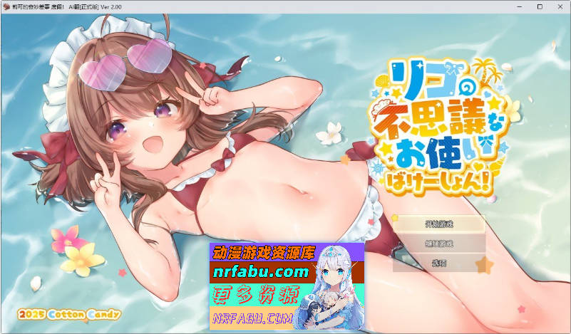 莉可的奇妙差事 – 烘焙冒险！V2.00 挂载AI汉化版+DLC[大更新][3G]