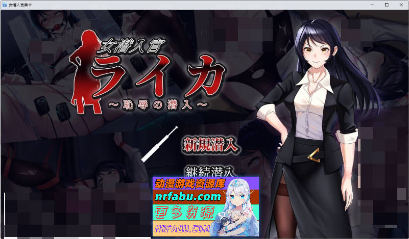 女潜入官莱卡～耻辱的潜入～挂载AI汉化版+存档[新汉化][1.4G]