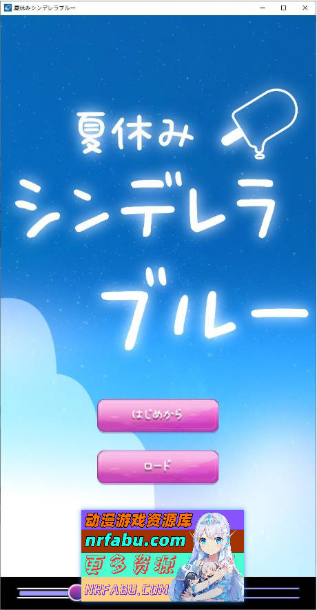 暑假灰姑娘的忧郁 正式版[新作][PC+安卓][460M]