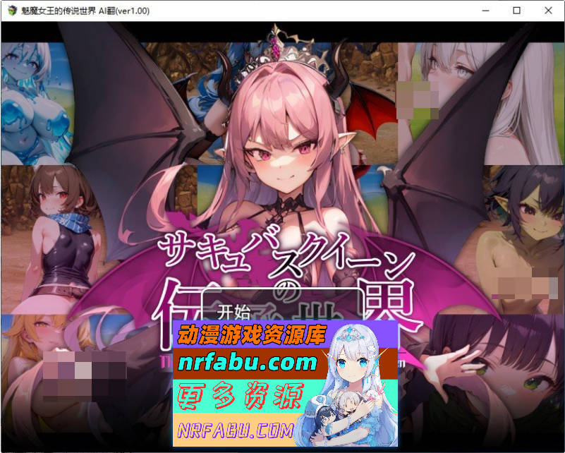 魅魔女王的传说世界～抖M、魅魔与诱惑等级吸取的涩诱陷阱～挂载AI汉化版+存档[新汉化][1.6G]