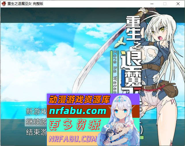 重生之退魔巫女 官方中文步兵版+存档[新作][1.1G]