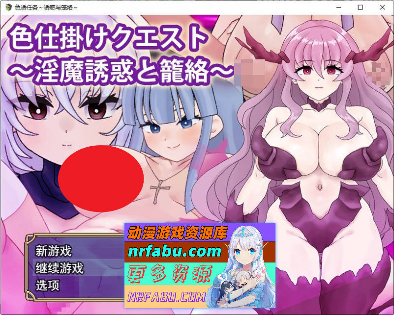 涩诱任务～魅魔的诱惑与笼络～挂载AI汉化版+存档[新汉化][1.2G]