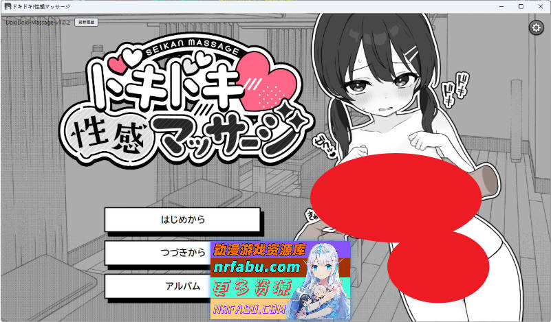 心跳加速！性感按摩V1.02 正式版 [更新] [300M]