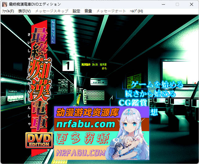 [竹子社] 最终痴汉电车 DVD EDITION AI汉化版+CG存档 [1G]