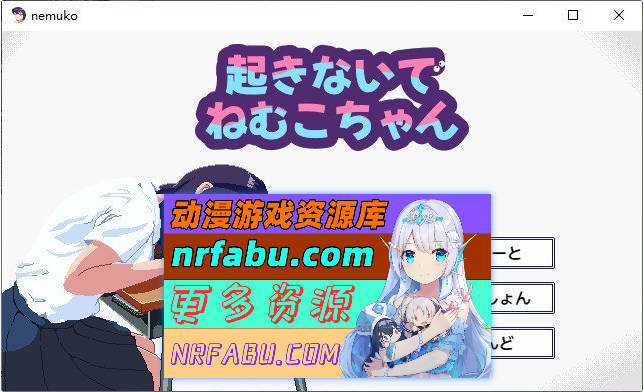 不要起床哦，眠子妹妹 正式版[新作][300M]