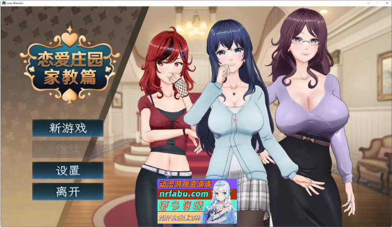 恋爱庄园-家教篇 官方中文正式步兵版[更新正式版][4.1G]