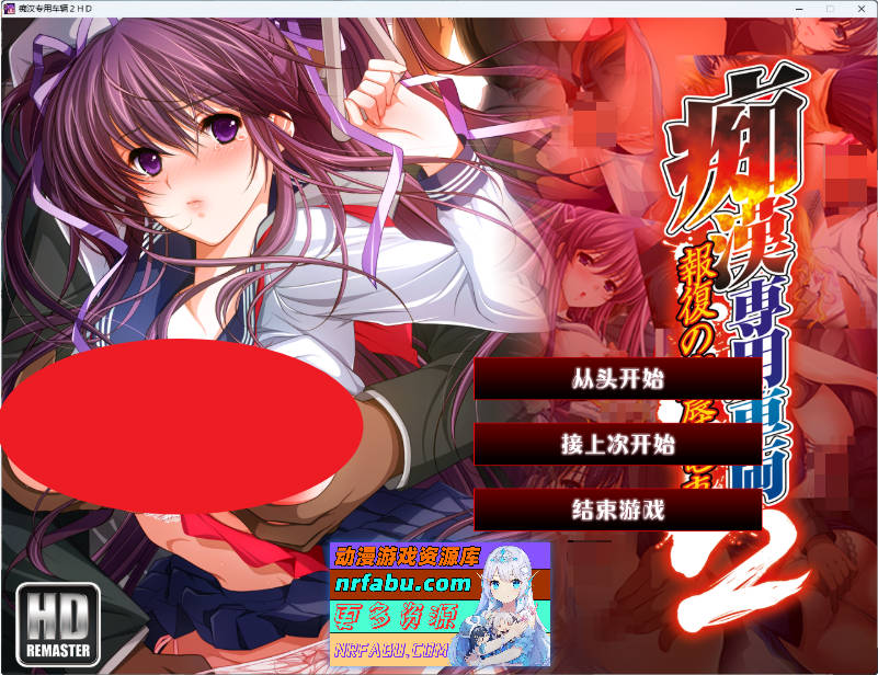 痴汉专用车厢2 HD重制版 AI汉化版+CG存档 [3.3G]