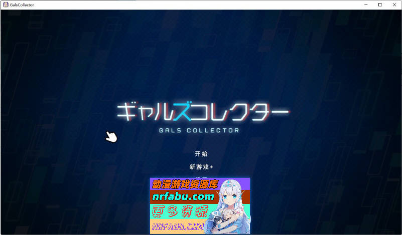 美少女收藏家V1.06 机翻汉化步兵版+存档[更新][1.3G]