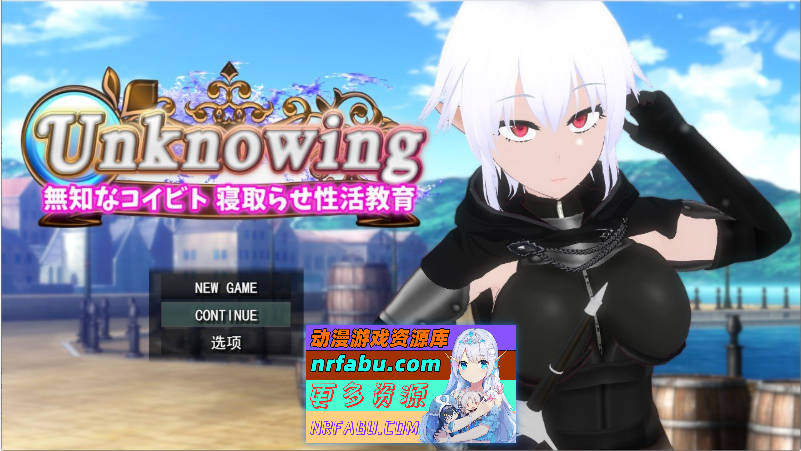 Unknowing 无知的女友 被NTR的杏活调教 挂载AI汉化版+存档[新汉化][2G]