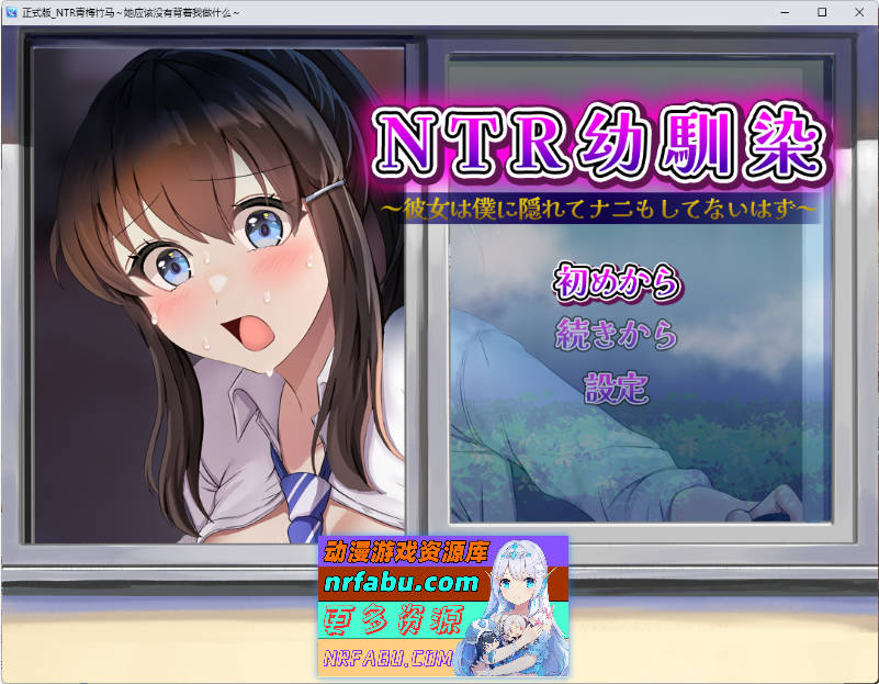 NTR青梅竹马～她瞒着我什么也没做～挂载AI汉化版+存档[新汉化][1.1G]