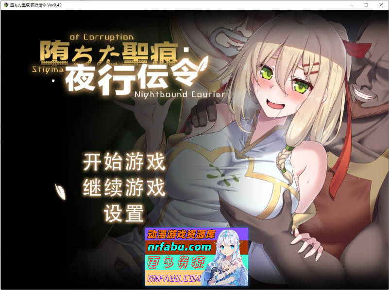 堕落的圣痕：夜行传令V0.43 官方中文版[更新][1.6G]