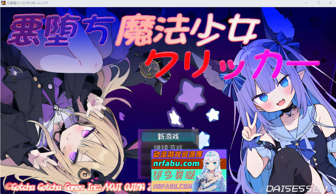 堕落魔法少女点击器 云翻汉化版 [新作/1.2G]