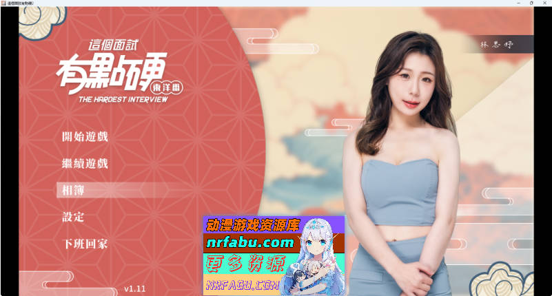 这个面试有点硬2 东洋番V1.11 官方中文破解版[新作][20.5G]