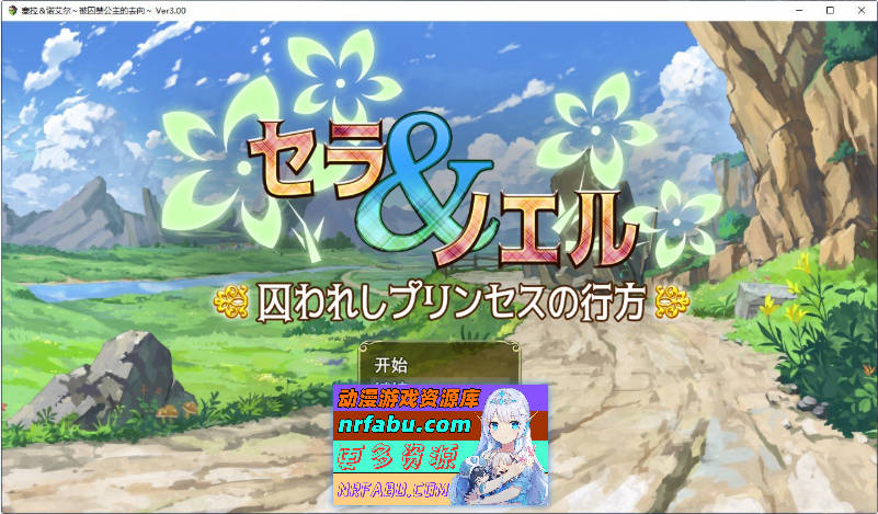 塞拉与诺艾尔～俘虏公主的去向 Ver3.00 挂载AI汉化版+存档[新汉化][1.7G]