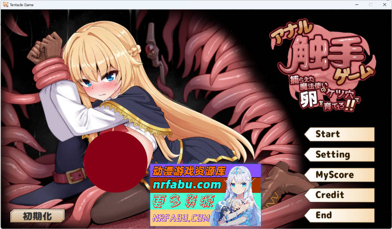 肛触囚魔：擒获魔法师的屁眼育卵记！！正式版 [新作] [300M]