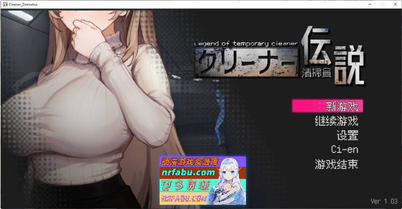 清洁工传奇V1.03 官方中文正式版+存档[更新][900M]