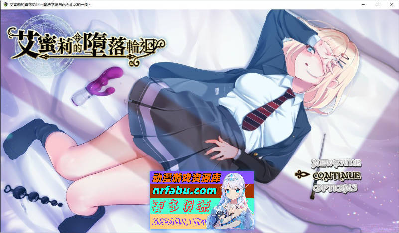 艾蜜莉的堕落轮回～魔法学院与永无止尽的一周～STEAM官方中文步兵版+存档[新官中/CV][1.9G]