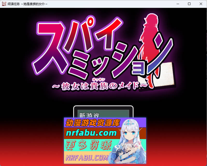 间谍任务～她是贵族的女仆～ V1.03 挂载AI汉化版 [CV] [新汉化] [2.5G]