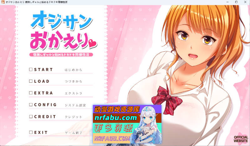 大叔欢迎回家 与无家可归辣妹开始心跳同居杏生活 AI汉化版 [新汉化] [2.2G]