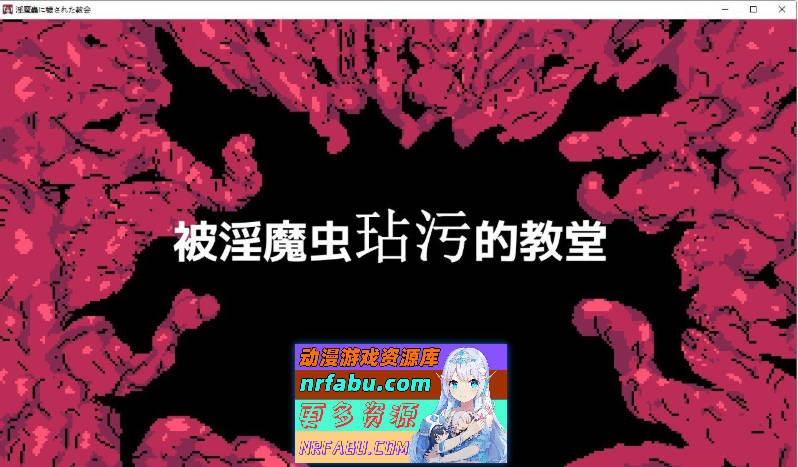 被银魔虫玷污的教堂 挂载AI汉化版+存档[新汉化][820M]