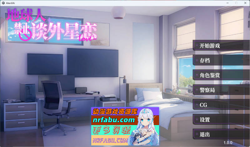 地球人禁止谈外星恋 官方中文步兵版[新作][4.2G]