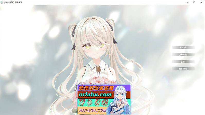 与妹妹的危险同居生活 官方中文版+特典[新作][800M]