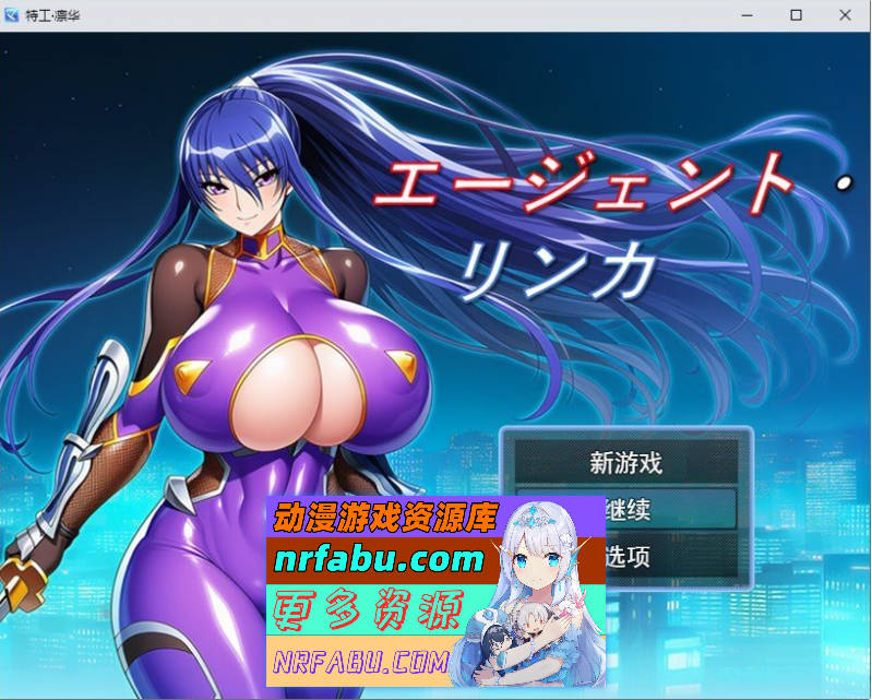 特工・琳卡 挂载AI汉化版+存档[新汉化][1G]