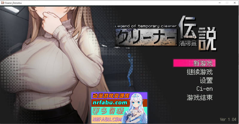 清洁工传奇V1.04 官方中文正式版+存档[更新][900M]