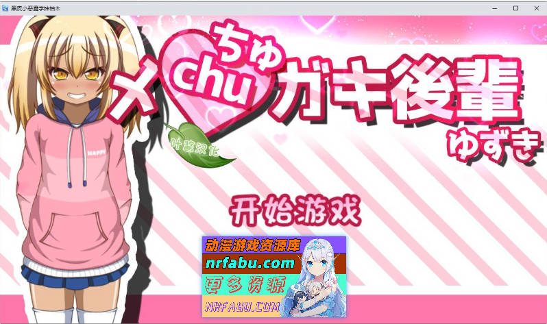 黑皮小恶魔学妹柚木 内嵌AI汉化版+存档[新汉化][PC+安卓][1.2G]